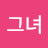 비꽃그녀