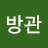 한방관