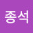 박종석