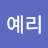 조예리