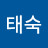 심태숙