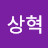 박상혁