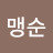 이맹순