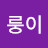 부룽이