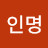 송인명