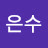 최은수
