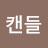 캔들