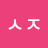 지ᄉᄌ