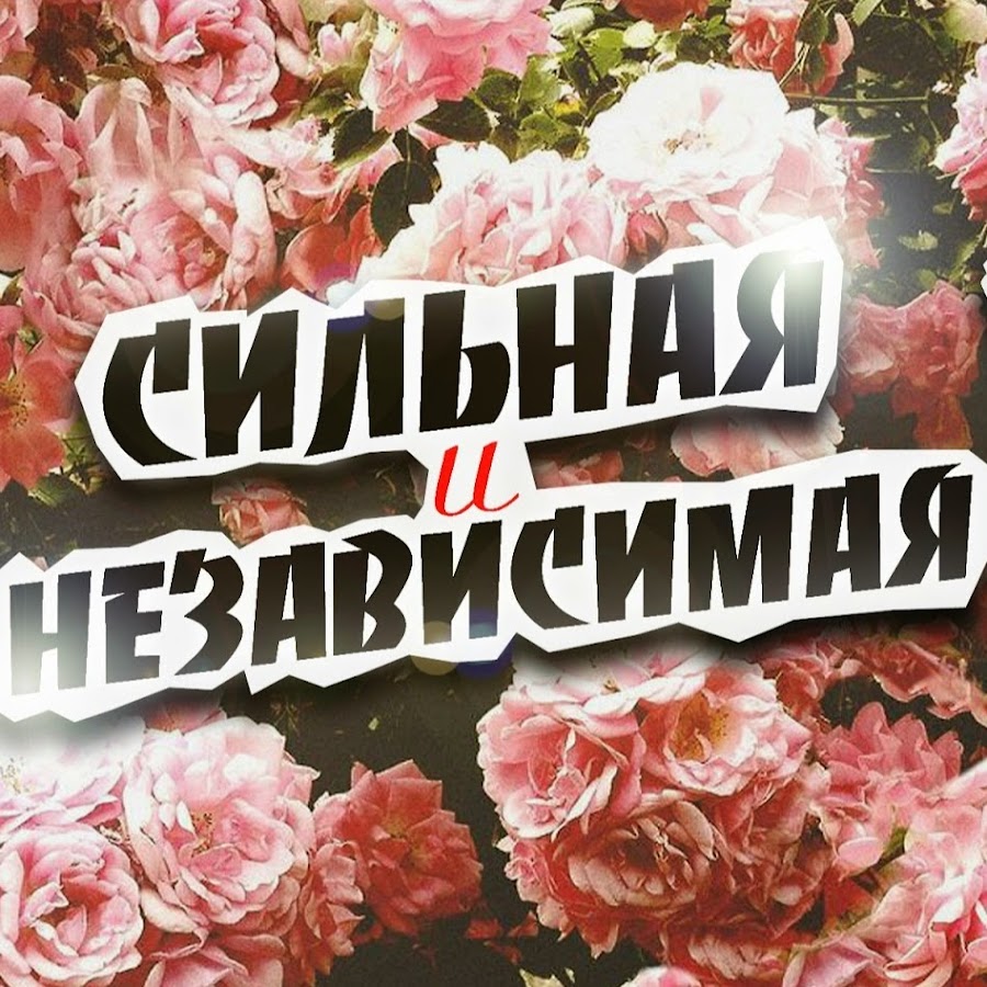 Сильная ты ютуб. Морально сильный. Сильная ты ютуб. Сильная ты ютуб. Сильная ты ютуб.