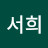 이서희