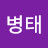 선병태
