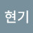 이현기