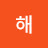 해해바라기