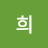 희아나네