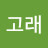 괴짜선비