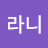 라니