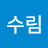 김수림