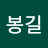 정봉길