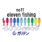 イレブンフィッシング eleven fishing【G-ガリデン釣行記】