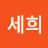 이세희