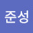김준성