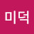 박미덕