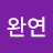 김완연