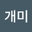 일개미