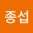 이종섭