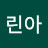 전린아