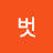 벗