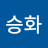 김승화