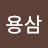 신용삼