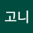 김고니