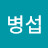 김병섭