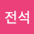 만한전석