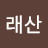 박래산