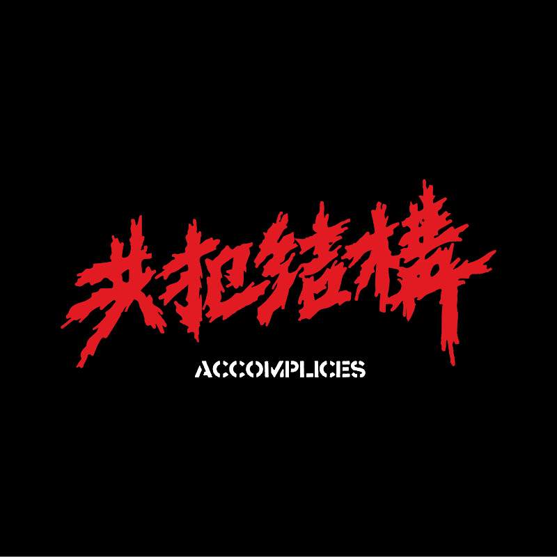 共犯結構Accomplices - 網紅的藏寶箱 