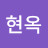 남현옥