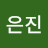 황은진