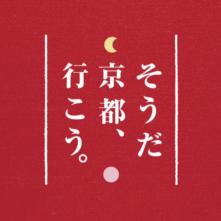 そうだ 京都 行こう 公式 Youtube