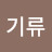 한기류