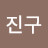 전진구