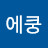 에쿵