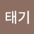 태기