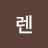 로렌
