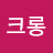 이크롱