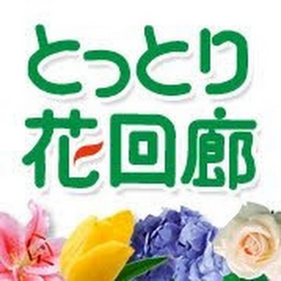 花回廊チャンネル Youtube