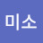 님미소