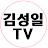 연금술사김성일 TV